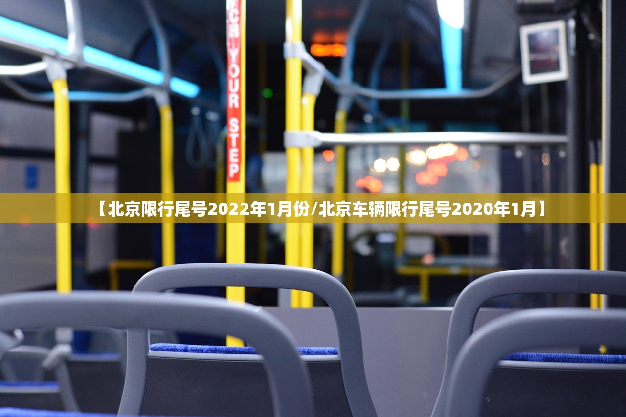 【北京限行尾号2022年1月份/北京车辆限行尾号2020年1月】