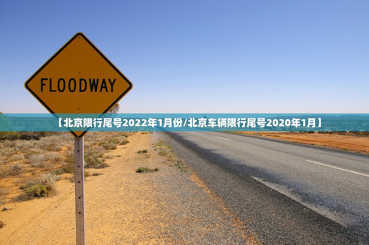 【北京限行尾号2022年1月份/北京车辆限行尾号2020年1月】