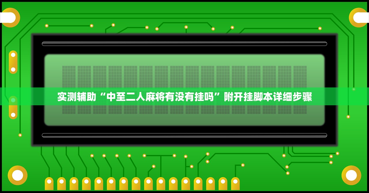 实测辅助“中至二人麻将有没有挂吗”附开挂脚本详细步骤