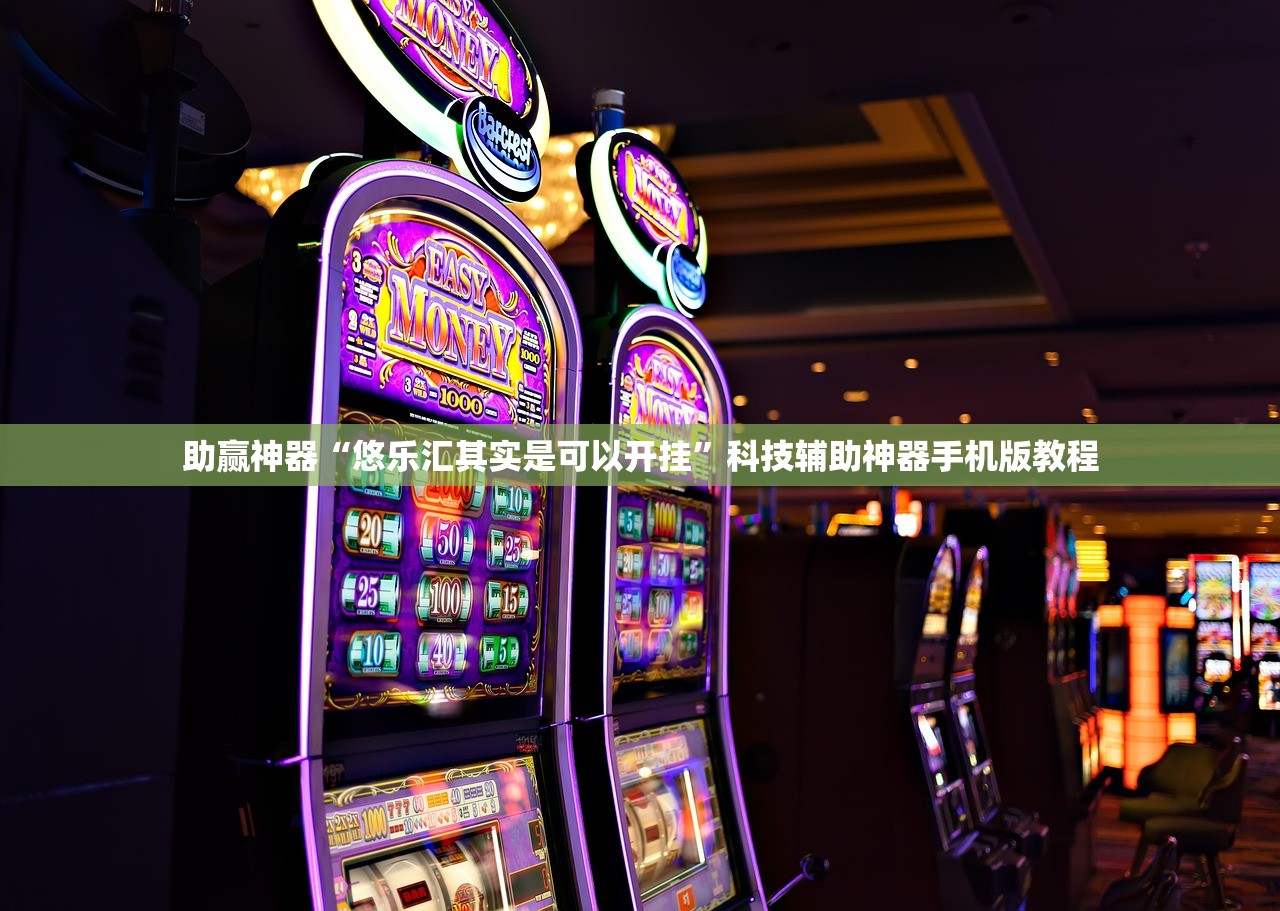 助赢神器“悠乐汇其实是可以开挂”科技辅助神器手机版教程