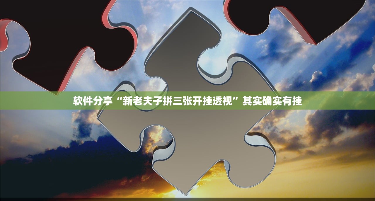 软件分享“新老夫子拼三张开挂透视	”其实确实有挂