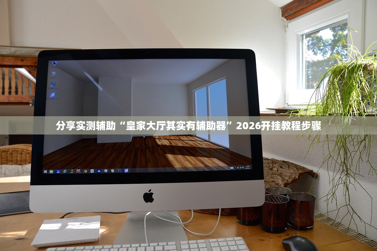 分享实测辅助“皇家大厅其实有辅助器”2026开挂教程步骤