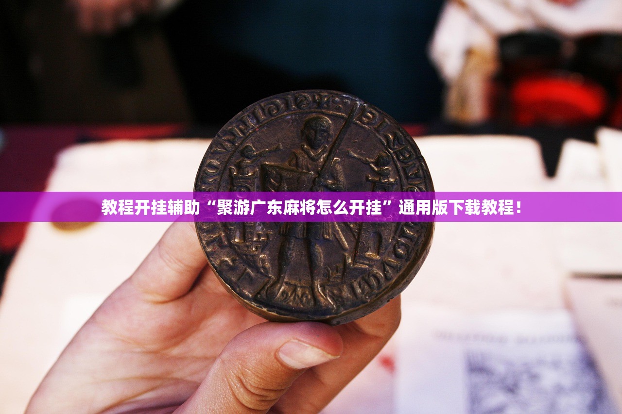 教程开挂辅助“聚游广东麻将怎么开挂”通用版下载教程！