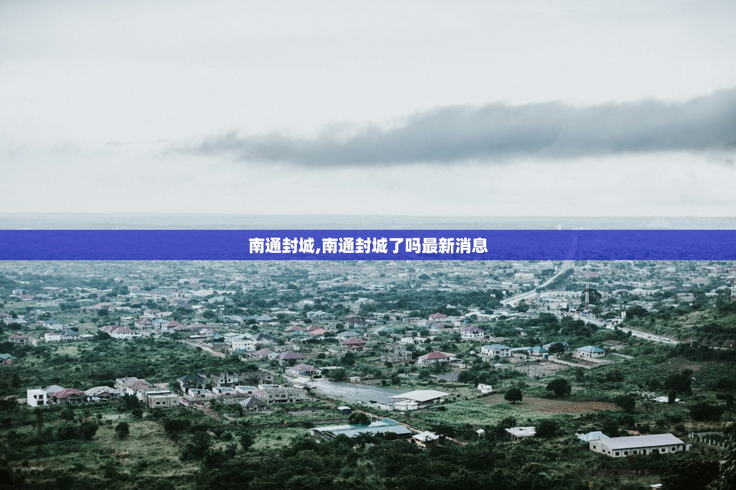 南通封城,南通封城了吗最新消息