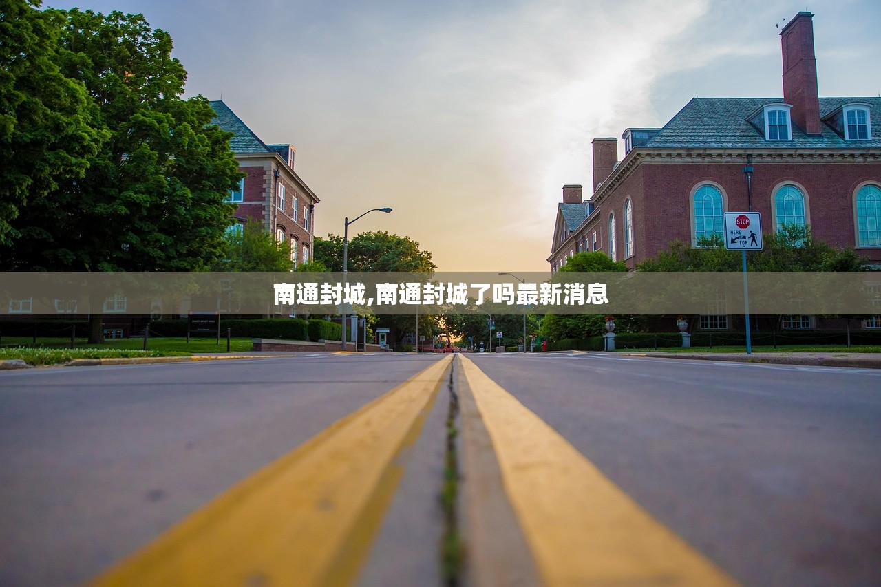 南通封城,南通封城了吗最新消息