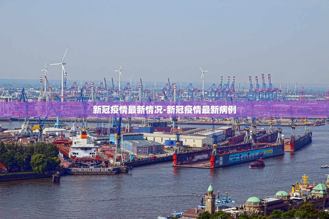 新冠疫情最新情况-新冠疫情最新病例