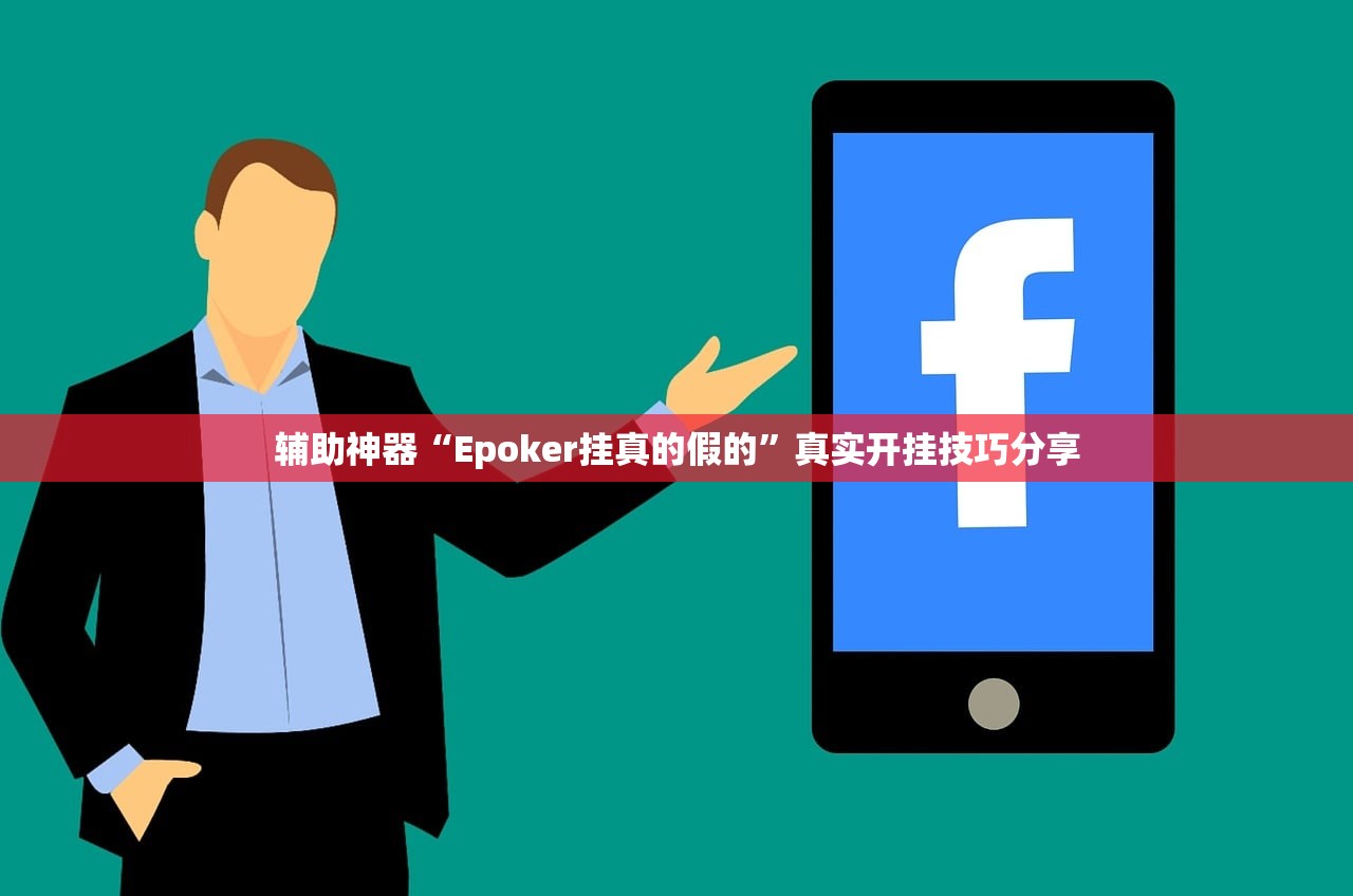 辅助神器“Epoker挂真的假的	”真实开挂技巧分享