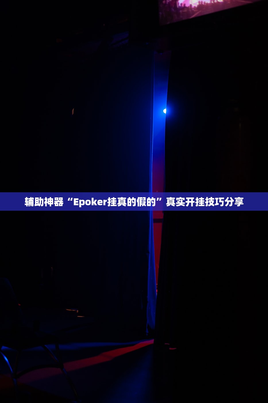 辅助神器“Epoker挂真的假的”真实开挂技巧分享