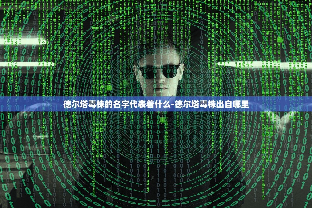 德尔塔毒株的名字代表着什么-德尔塔毒株出自哪里
