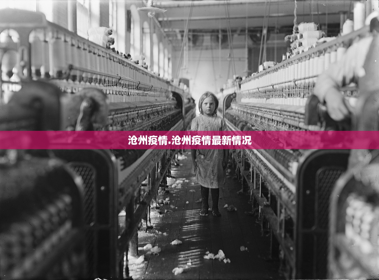 沧州疫情.沧州疫情最新情况