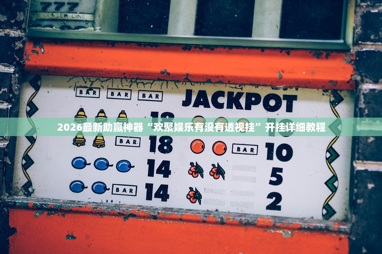 2026最新助赢神器“欢聚娱乐有没有透视挂”开挂详细教程