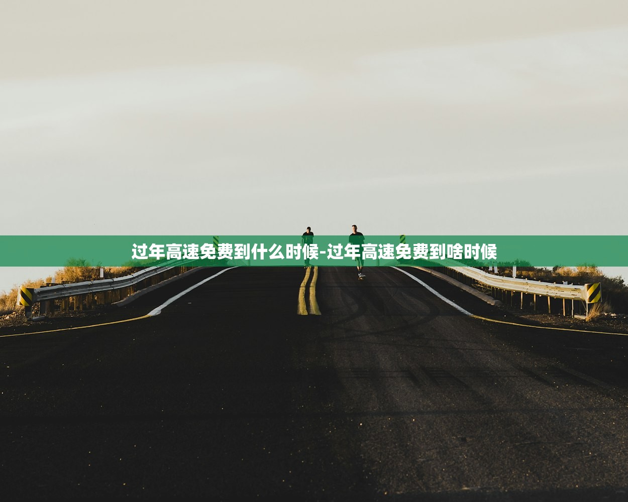 过年高速免费到什么时候-过年高速免费到啥时候