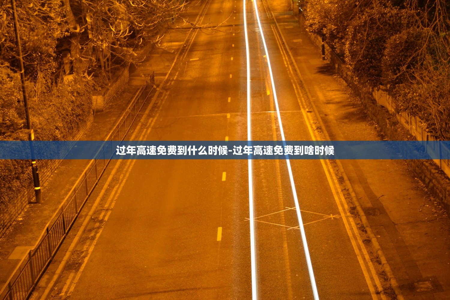 过年高速免费到什么时候-过年高速免费到啥时候