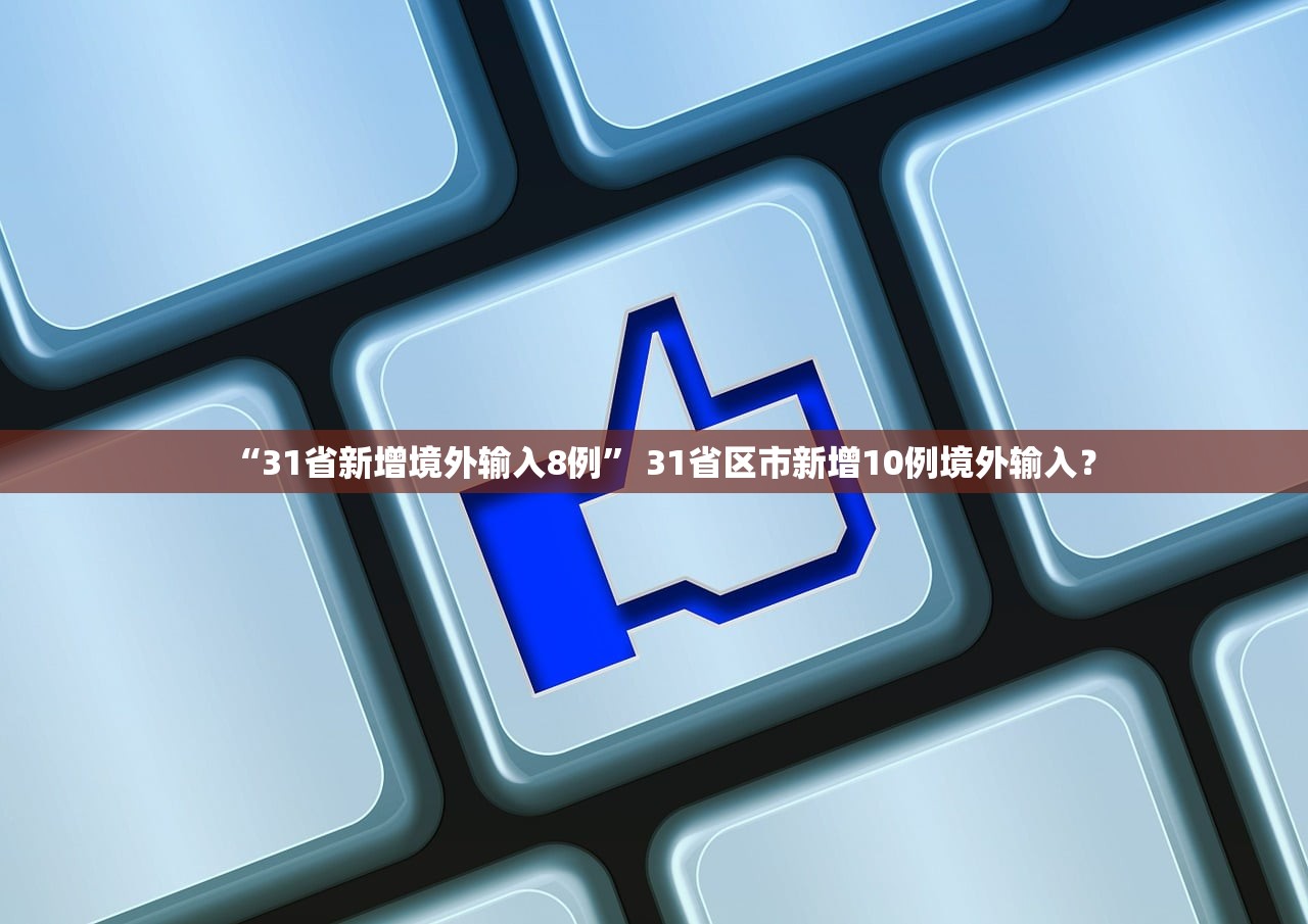 “31省新增境外输入8例	” 31省区市新增10例境外输入？