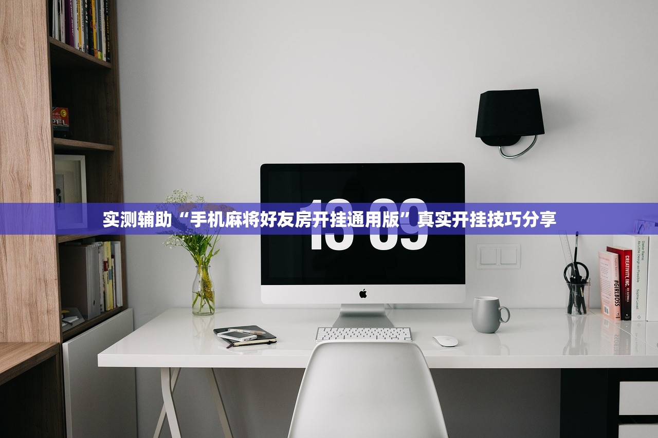 实测辅助“手机麻将好友房开挂通用版	”真实开挂技巧分享