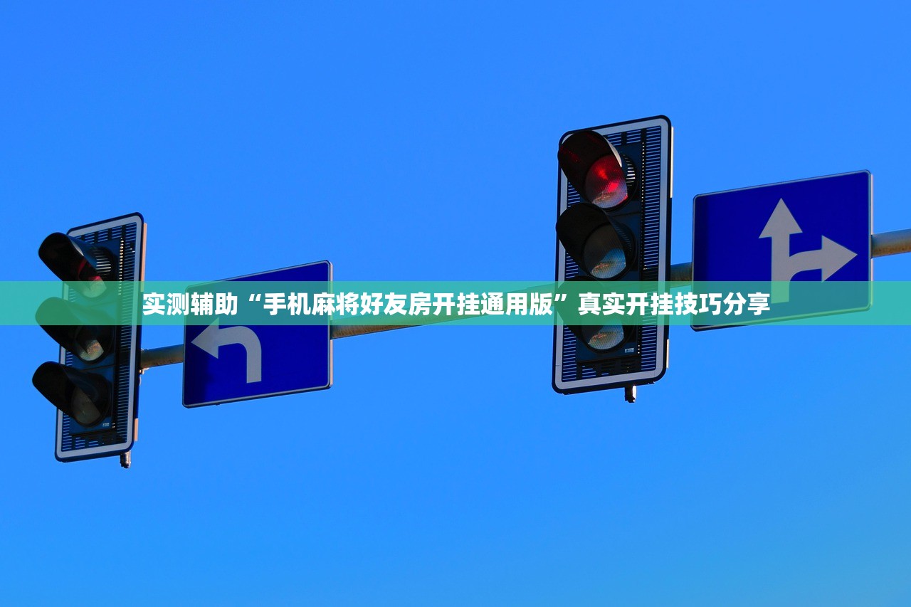 实测辅助“手机麻将好友房开挂通用版	”真实开挂技巧分享