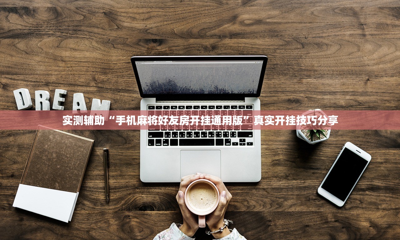 实测辅助“手机麻将好友房开挂通用版”真实开挂技巧分享