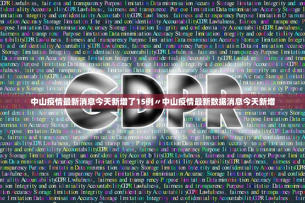 中山疫情最新消息今天新增了15例〃中山疫情最新数据消息今天新增