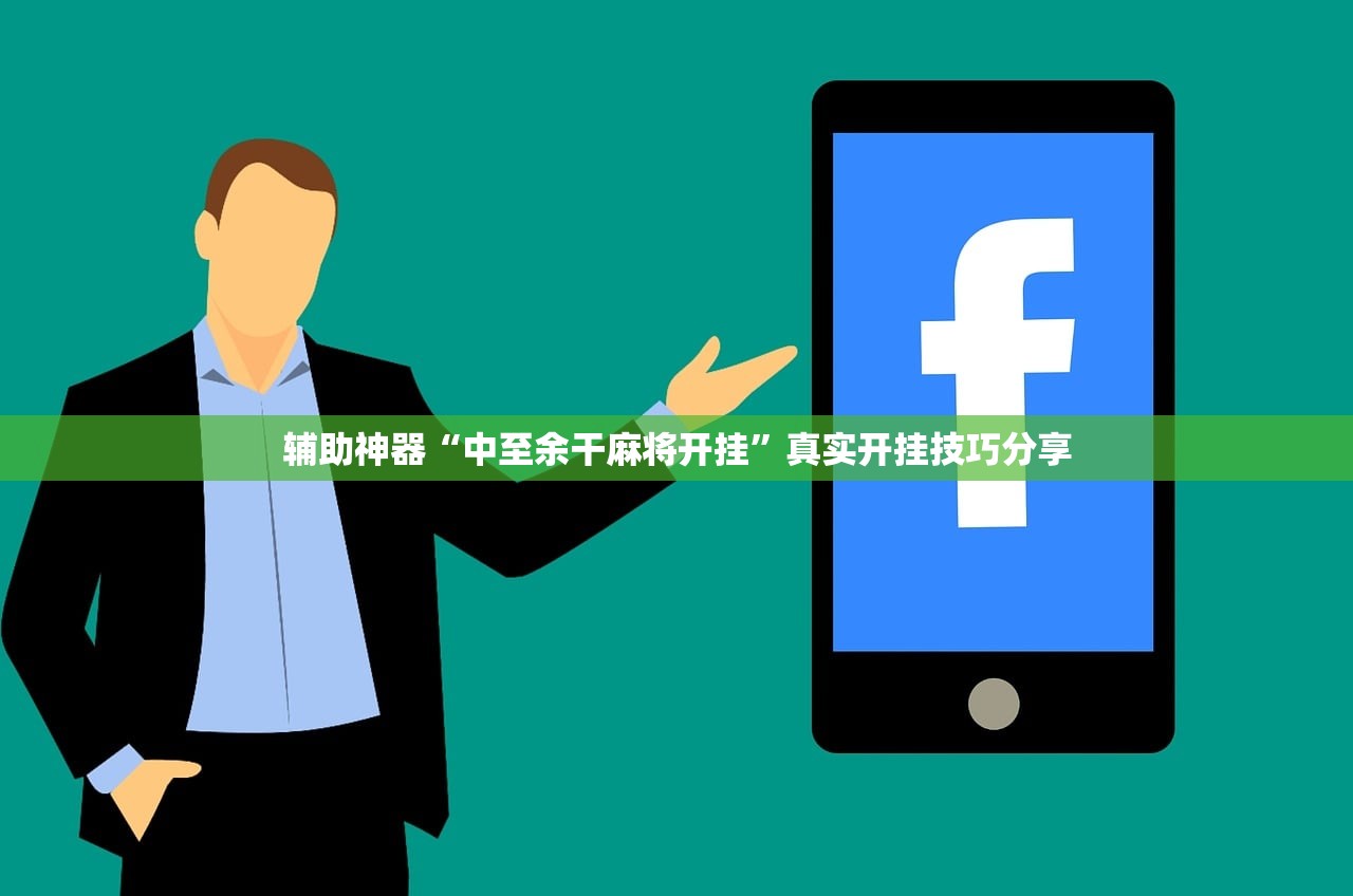 辅助神器“中至余干麻将开挂”真实开挂技巧分享