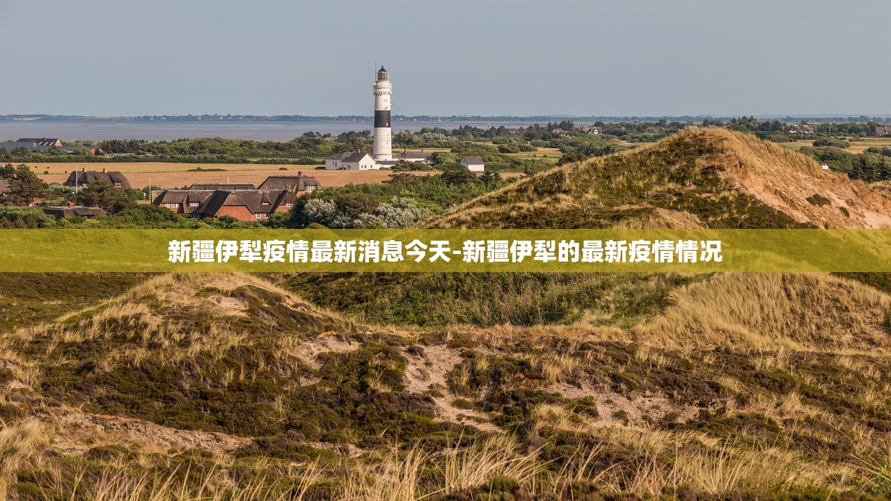 新疆伊犁疫情最新消息今天-新疆伊犁的最新疫情情况