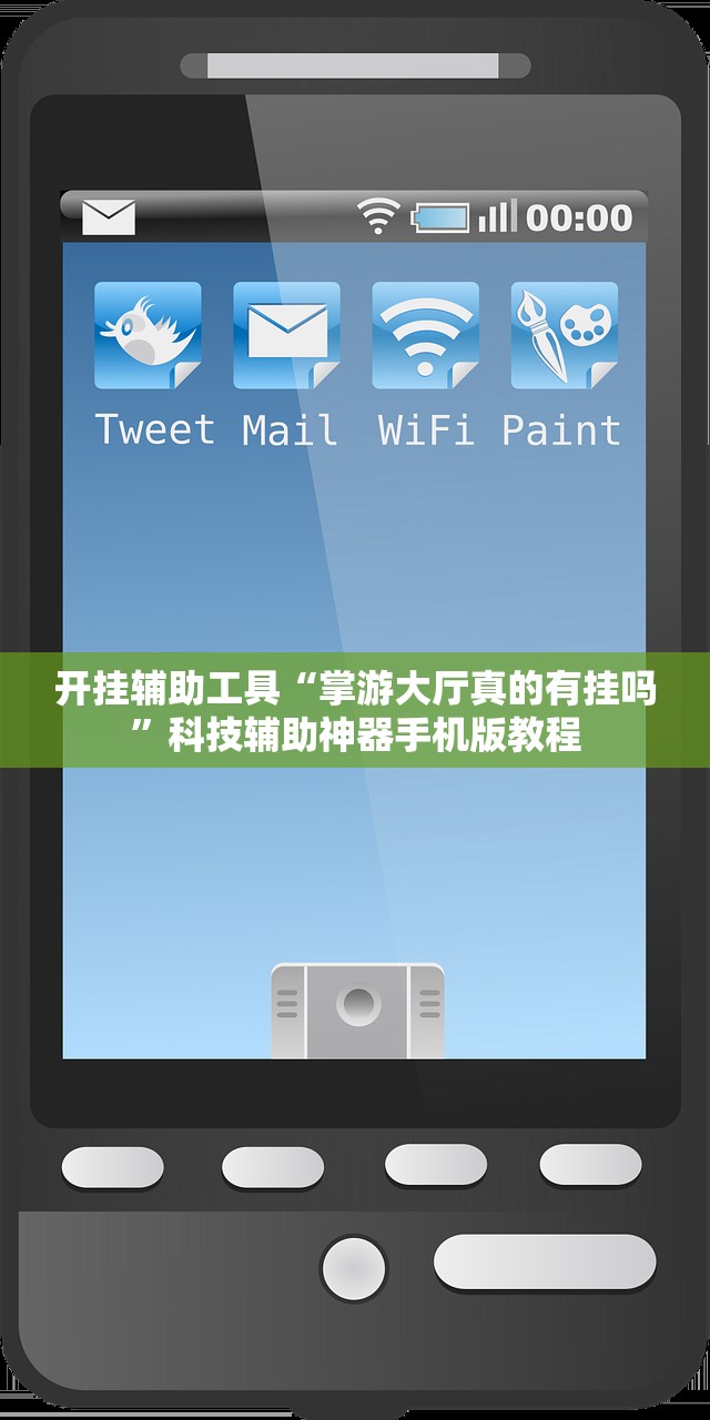 开挂辅助工具“掌游大厅真的有挂吗”科技辅助神器手机版教程