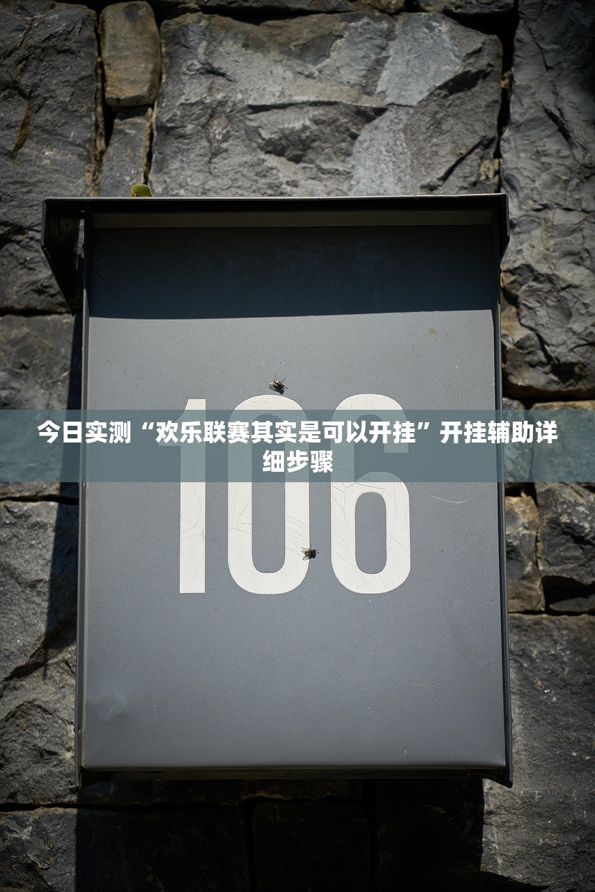 今日实测“欢乐联赛其实是可以开挂”开挂辅助详细步骤