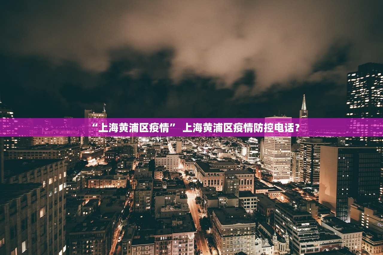“上海黄浦区疫情” 上海黄浦区疫情防控电话？