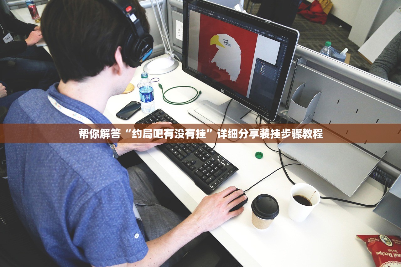 帮你解答“约局吧有没有挂	”详细分享装挂步骤教程
