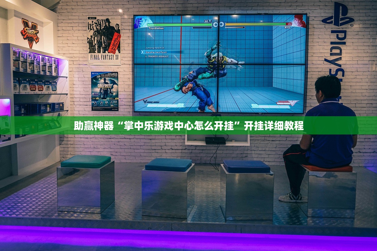 助赢神器“掌中乐游戏中心怎么开挂”开挂详细教程