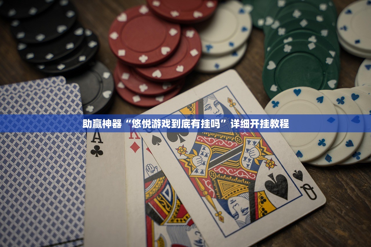 助赢神器“悠悦游戏到底有挂吗”详细开挂教程