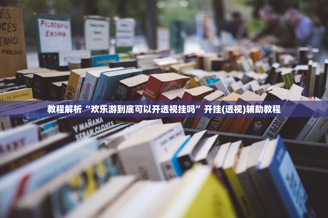 教程解析“欢乐游到底可以开透视挂吗	”开挂(透视)辅助教程