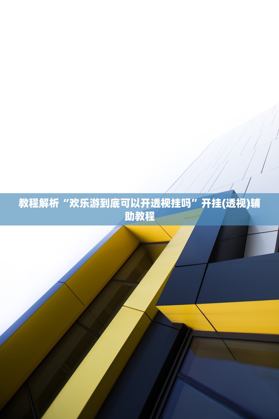 教程解析“欢乐游到底可以开透视挂吗”开挂(透视)辅助教程