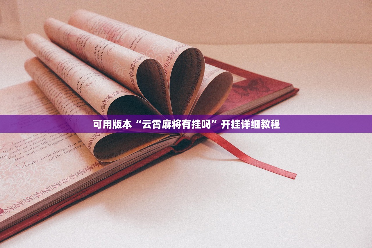 可用版本“云霄麻将有挂吗	”开挂详细教程