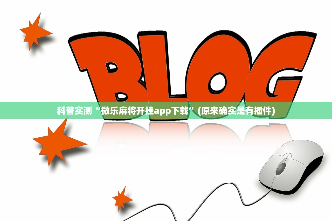 科普实测“微乐麻将开挂app下载”(原来确实是有插件)
