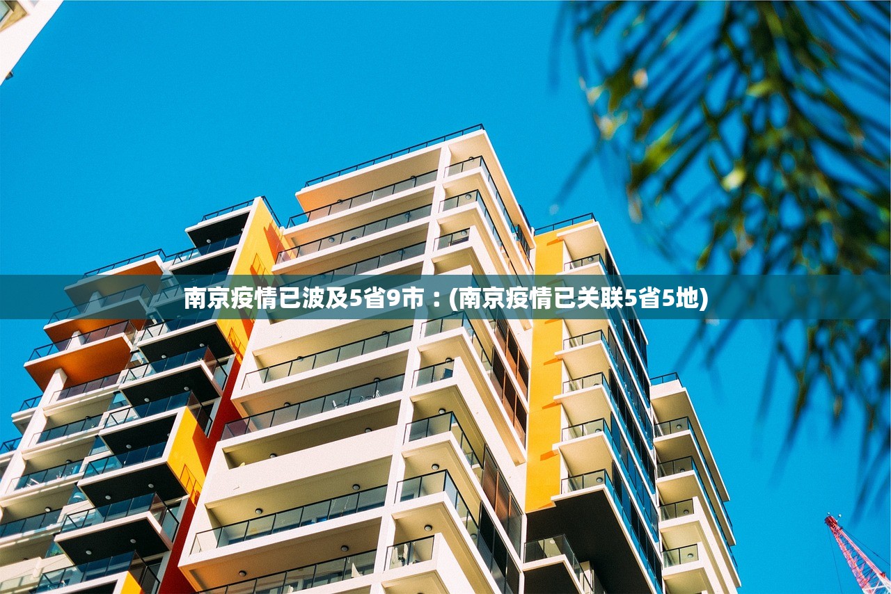 南京疫情已波及5省9市︰(南京疫情已关联5省5地)