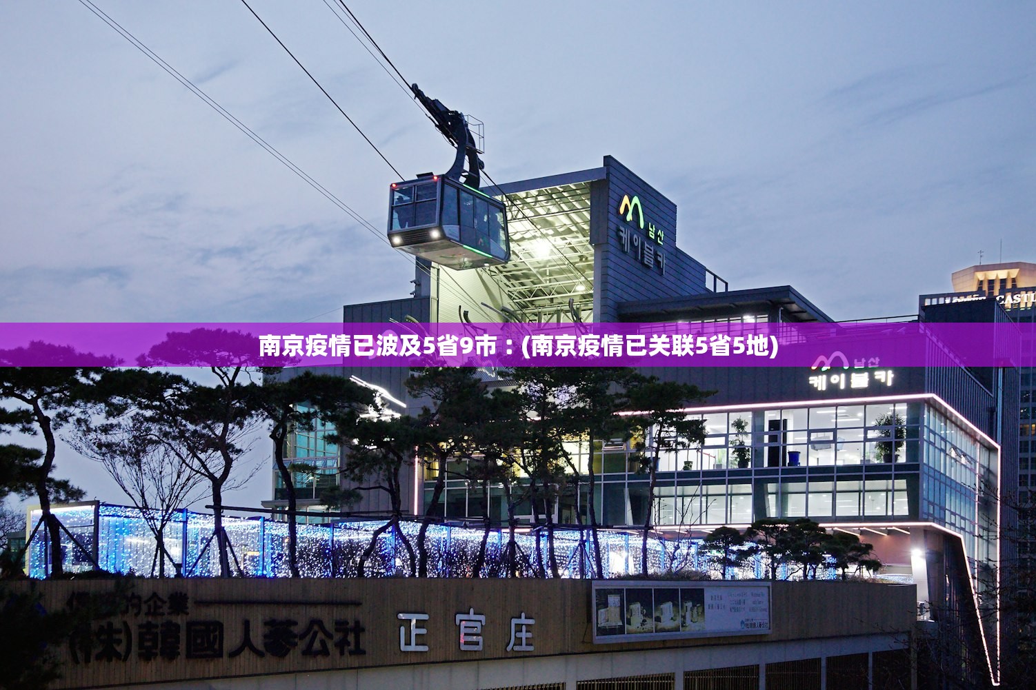 南京疫情已波及5省9市︰(南京疫情已关联5省5地)