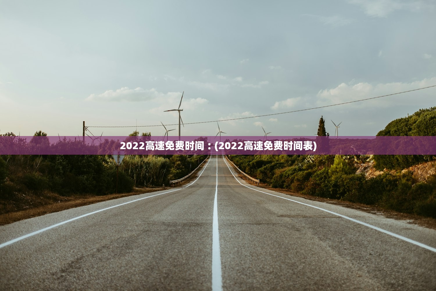 2022高速免费时间︰(2022高速免费时间表)