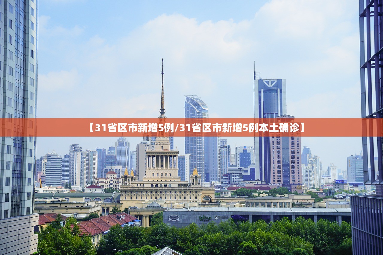 【31省区市新增5例/31省区市新增5例本土确诊】