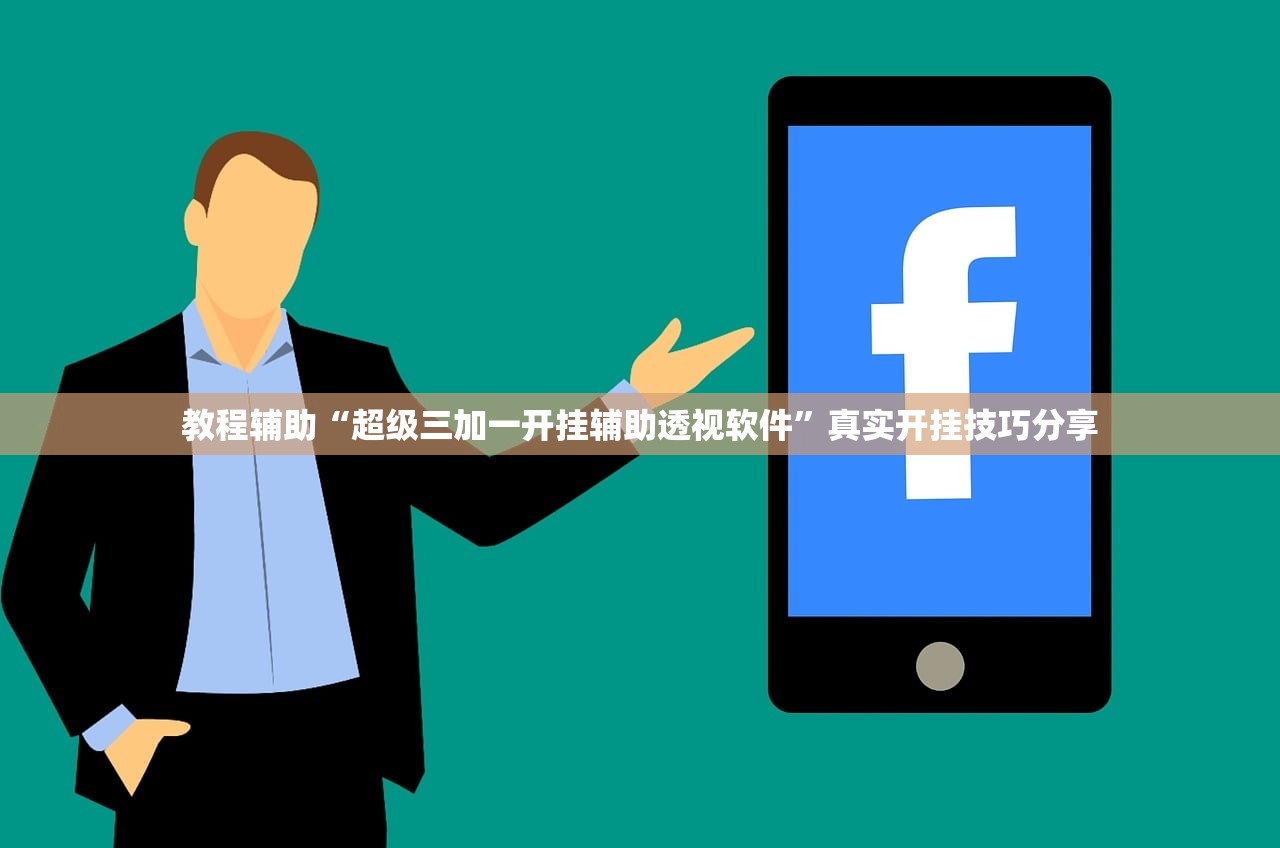 教程辅助“超级三加一开挂辅助透视软件”真实开挂技巧分享
