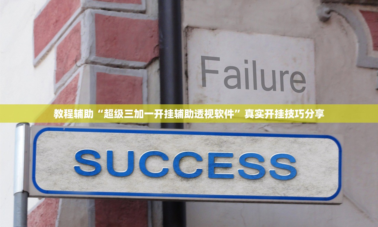 教程辅助“超级三加一开挂辅助透视软件”真实开挂技巧分享