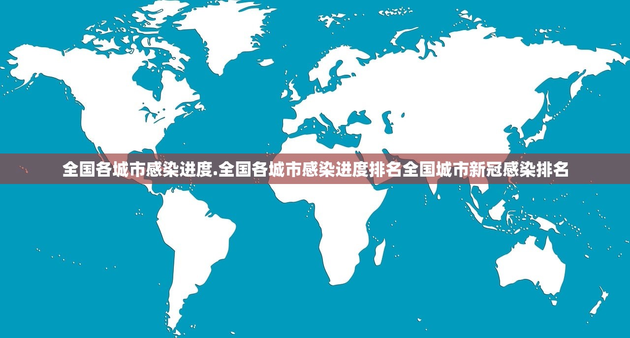 全国各城市感染进度.全国各城市感染进度排名全国城市新冠感染排名