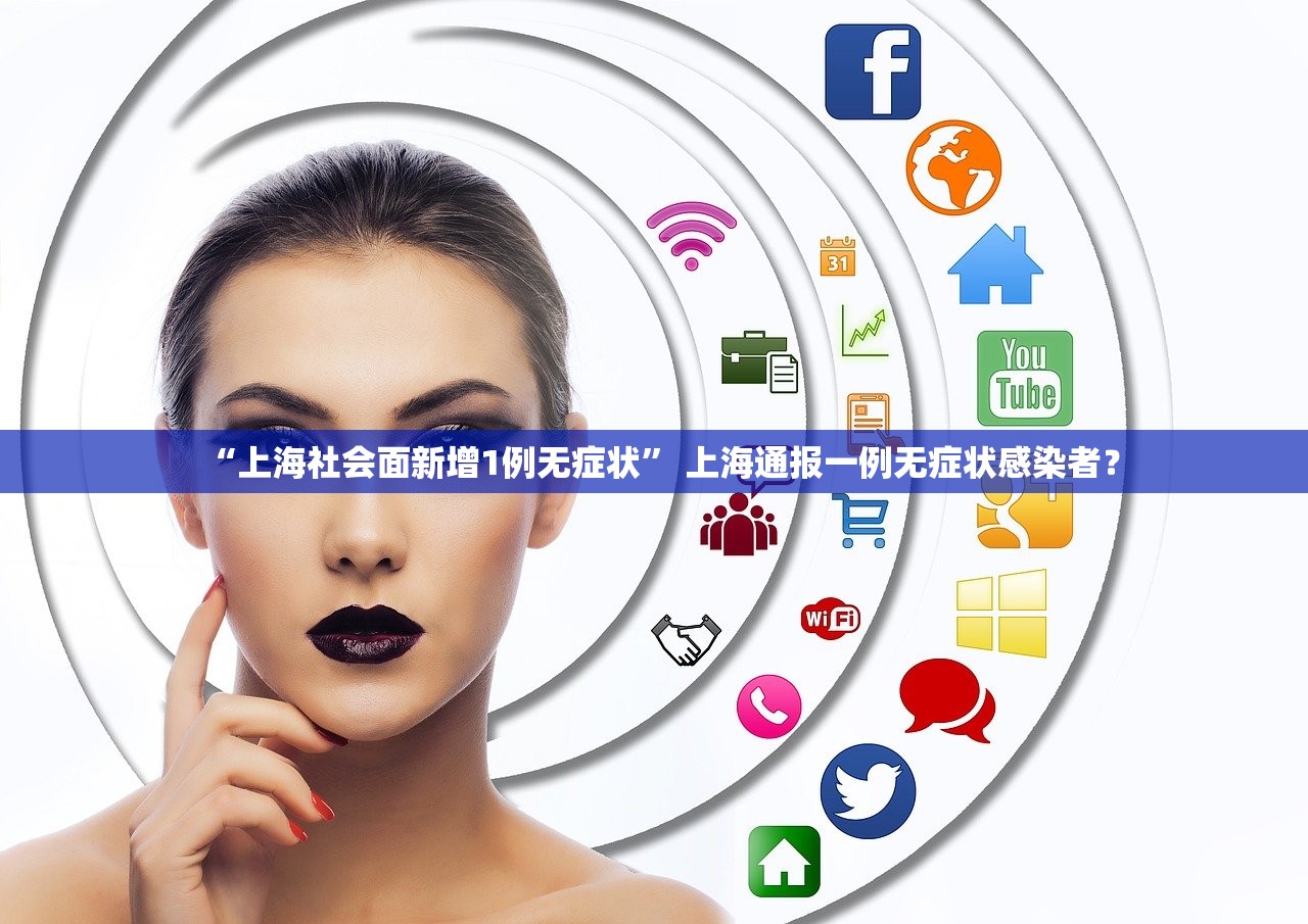 “上海社会面新增1例无症状	” 上海通报一例无症状感染者？