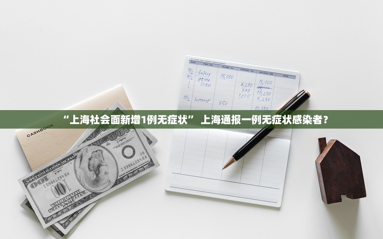 “上海社会面新增1例无症状” 上海通报一例无症状感染者？