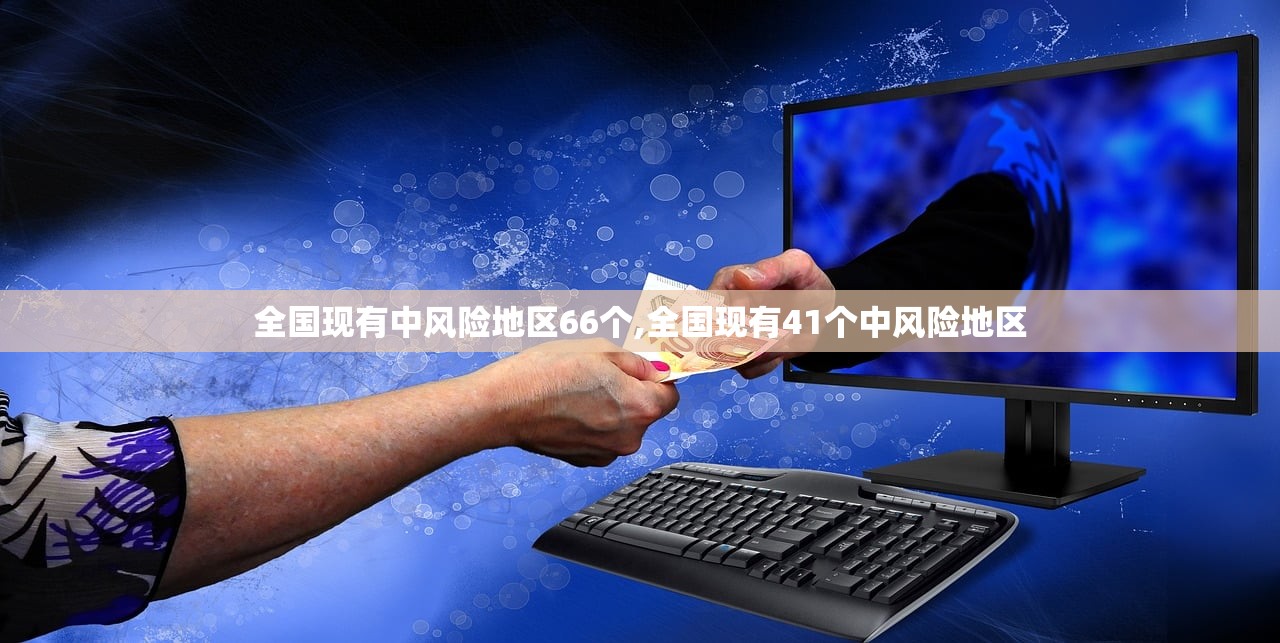 全国现有中风险地区66个,全国现有41个中风险地区