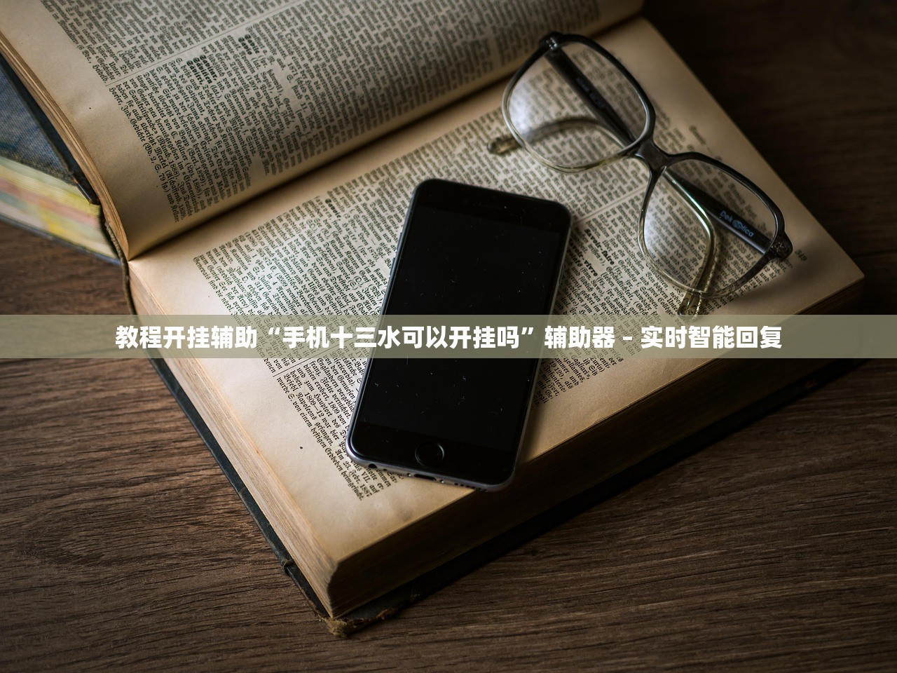教程开挂辅助“手机十三水可以开挂吗”辅助器 – 实时智能回复