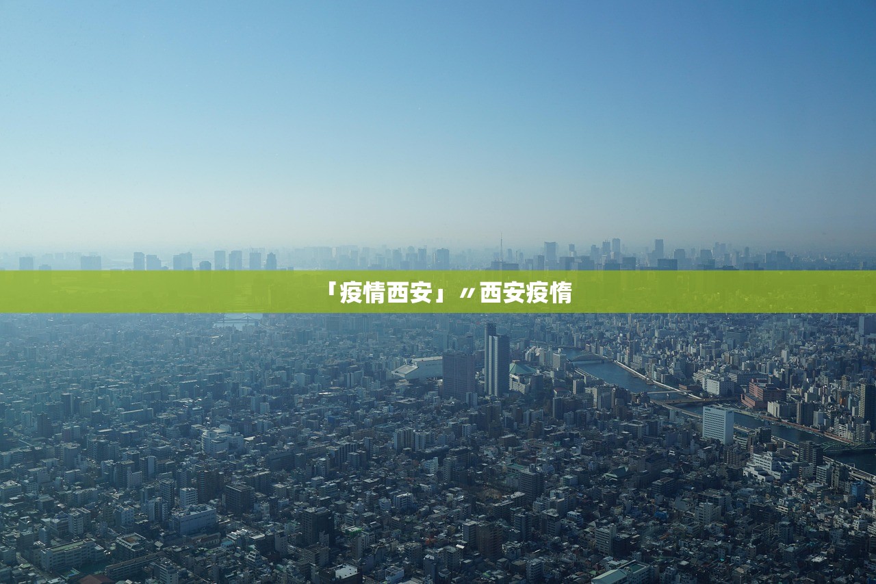 「疫情西安」〃西安疫惰