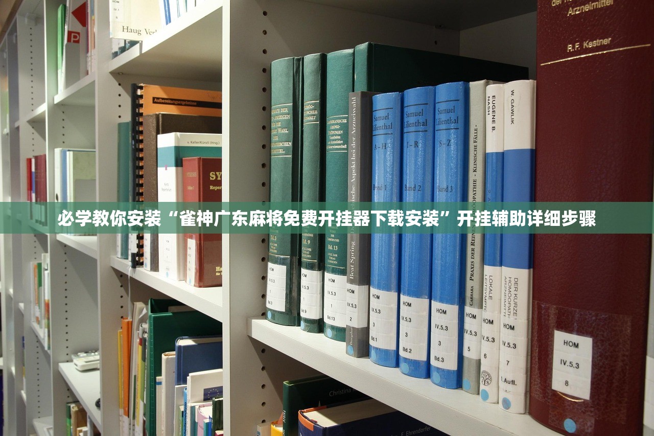 必学教你安装“雀神广东麻将免费开挂器下载安装”开挂辅助详细步骤