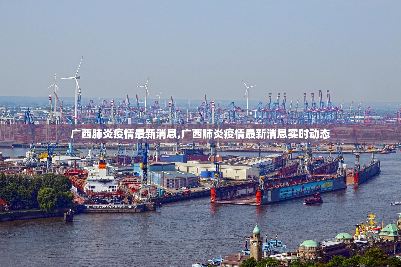 广西肺炎疫情最新消息,广西肺炎疫情最新消息实时动态