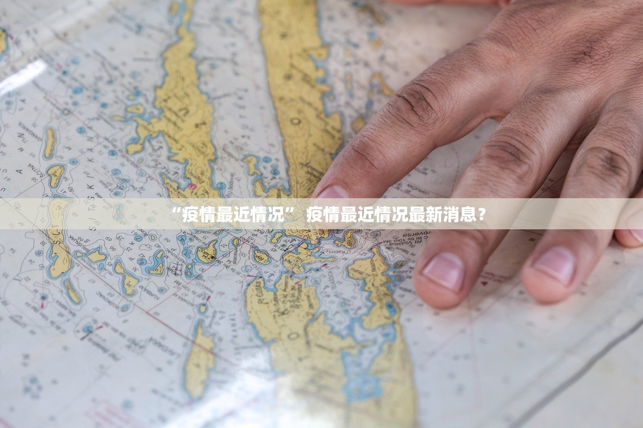 “疫情最近情况	” 疫情最近情况最新消息？