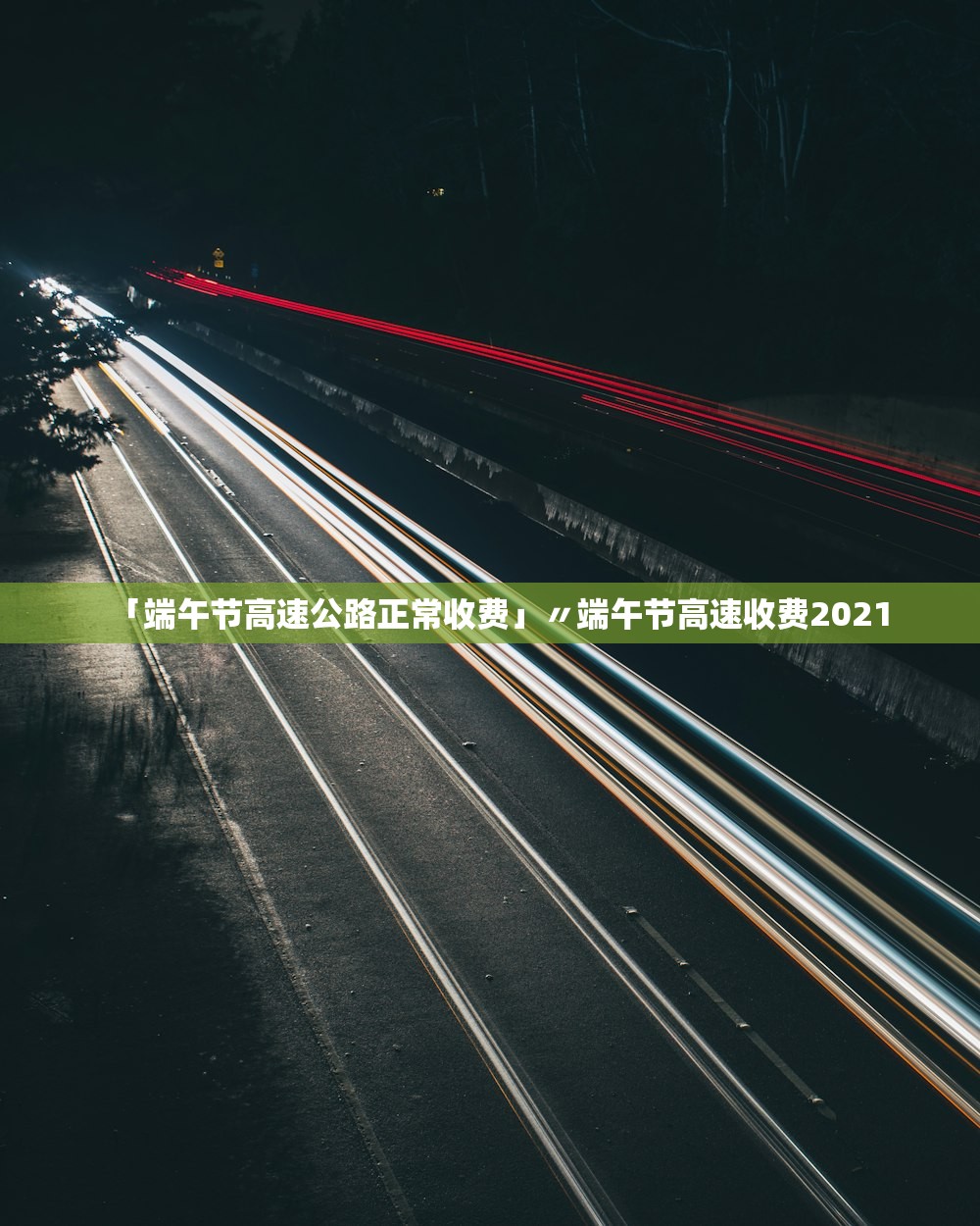 「端午节高速公路正常收费」〃端午节高速收费2021